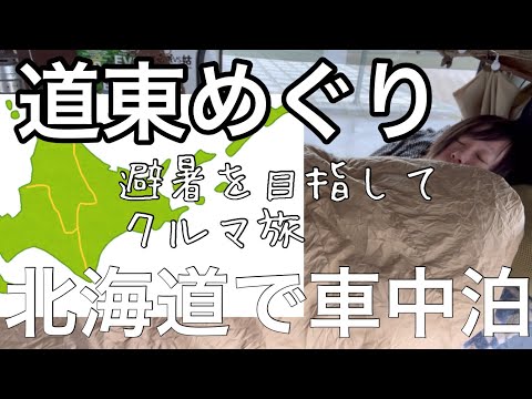 【大人の夏休み】初めての北海道クルマ旅 #3 /道東めぐり/ 北見→網走→知床/ 総距離2,340km山口県↔︎北海道