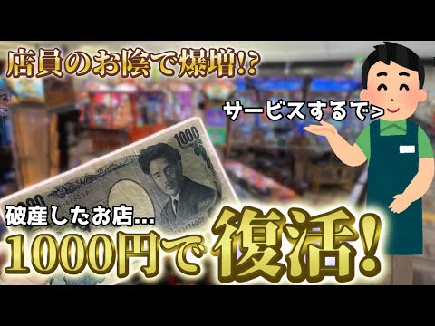 マジか!?店員さんのサービスでお得に!?w破産したお店1000円で攻略したら意外と増やせてしまった件w