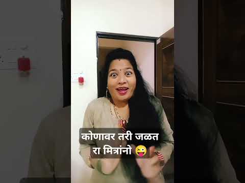 कोणावर तरी जळत राहा मित्रांनो#comedy#comedyshorts#ytshors#marathicomedy#नवराबायकोकॉमेडी#shorts#viral