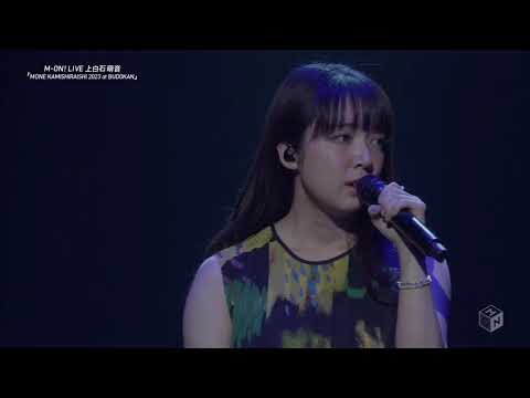 mone 2023武道馆ライブ—7—一筋|に白石萌え音