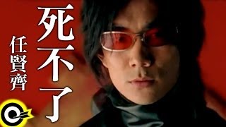 任賢齊 Richie Jen【死不了 Not gonna die】中視「笑傲江湖」主題曲 Official Music Video