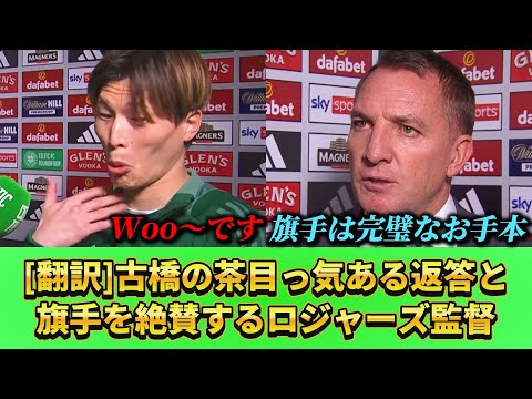 [翻訳]おちゃめな古橋亨梧&旗手怜央を絶賛する監督(12月30日) #古橋亨梧 #旗手怜央 #サッカー