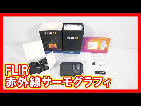 FLIR 赤外線サーモグラフィを高く売りたい方必見【買取】