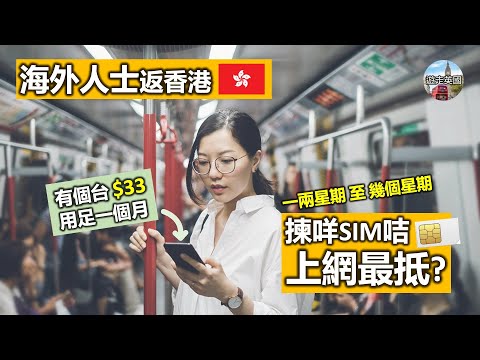 【海外人士短期返香港用咩SIM咭數據上網最抵?】免簽約 | 香港0+0攻略 | 一個月上網$33有交易 | 幾十GB用到笑 | 移民人士返香港玩或者去旅行都啱用