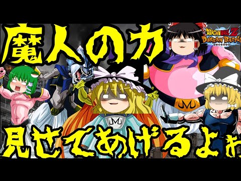 【ゆっくり実況】ゆっくりドカバト　これが僕の魔人ブウだよ～～～～～～～　魔人ブウパーティーで遊んでみた！！