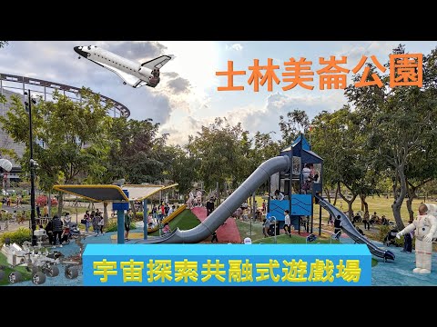 士林美崙公園【兒童遊戲場EP12】