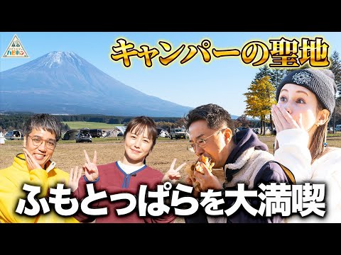 【一度は訪れたいキャンプ場】ふもとっぱらを遊び尽くす♪ワカ＆アネゴ流〜初心者でも楽しめるデュオキャンプ〜第2話【おぎやはぎのハピキャン・磯山さやか・ダレノガレ明美】