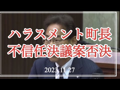 【激震の決議】東郷町 井俣町長の不信任決議案否決 #東郷町 #ハラスメント #井俣町長 #否決 #安芸高田 #石丸市長