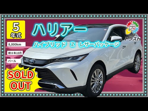 フルオプション【509.8万円】令和５年 ハリアー ハイブリッド Z レザーパッケージ 8000キロ【SOLDOUT長野県M様】