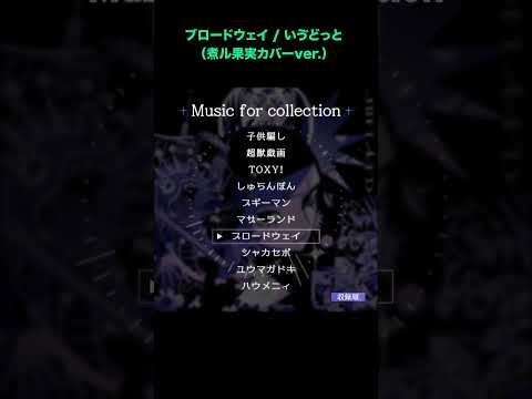 ブロードウェイ / いゔどっと (煮ル果実カバーver.)