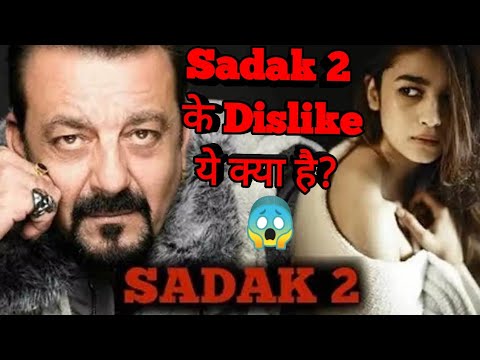 Sadak 2 Trailer को reviewers ने बताया असहनीय | Alia Bhatt | Sanjay Dutt | Sadak 2 Trailer review...