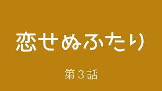 ドラマ【恋せぬふたり】第３話