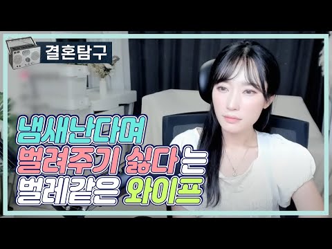 냄새난다며 벌려주기 싫다는 벌레같은 와이프