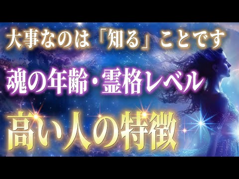 アセンションしています。魂の年齢・霊格レベルが高い人の特徴と魂レベルが上がると起きる変化。