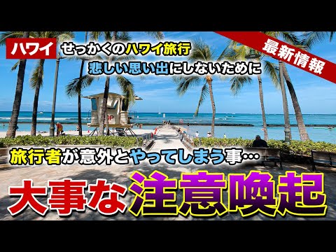 【ハワイ】日本人旅行者が被害に遭いました…旅行者が意外とやってしまうこととは？せっかくのハワイ旅行を悲しい思い出にしないために大事な注意喚起！【ハワイ最新情報】【ハワイの今】