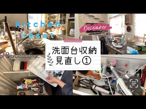 【小学生中学生ママ】洗面台の収納を片付けました✨前編/キッチンリセット