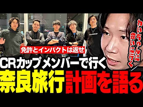 【呑み雑談】第6回CRカップメンバー5人での奈良旅行計画を語るドンさん【三人称/ドンピシャ/わいわい/高木/おぼ/クラッチ/免許とインパクトは返せ/返納WIN/切り抜き】