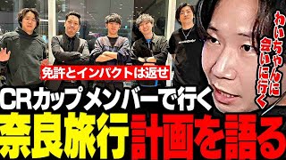 【呑み雑談】第6回CRカップメンバー5人での奈良旅行計画を語るドンさん【三人称/ドンピシャ/わいわい/高木/おぼ/クラッチ/免許とインパクトは返せ/返納WIN/切り抜き】