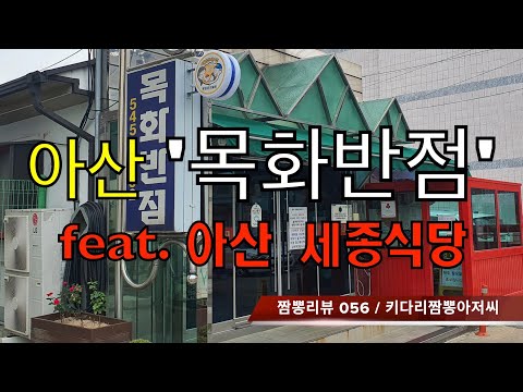 056 목화반점 (아산시) 탕수육 맛집 리뷰 & 짬뽕리뷰 feat 세종식당 (아산시) by 키다리짬뽕아저씨