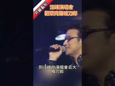 汪峰演唱會，觀眾齊聲喊刀郎……|振鷺