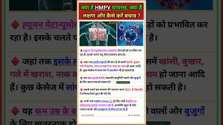 HMPV: New Disease Outbreak in China | Hmpv वायरस क्या है ?#hmpv #poxviruses #gkgstrickrk #shorts