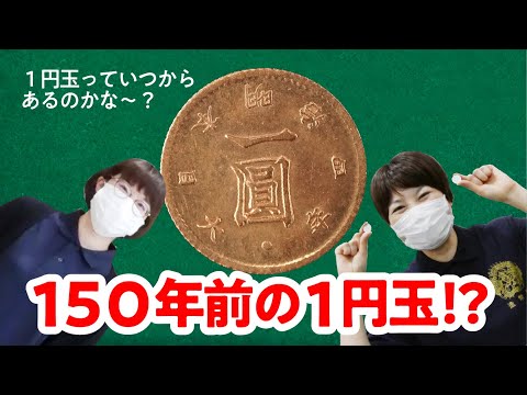 【造幣局創業150周年記念特別展】1円をめぐる歴史の旅　～造幣局150年の歩み～