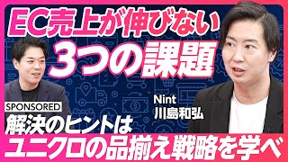 【EC売上が伸びない３つの課題】ユニクロから学ぶ品揃え戦略／EC売上４つの方程式／データで流通戦略を進化／成功のカギはデータドリブンの内製化