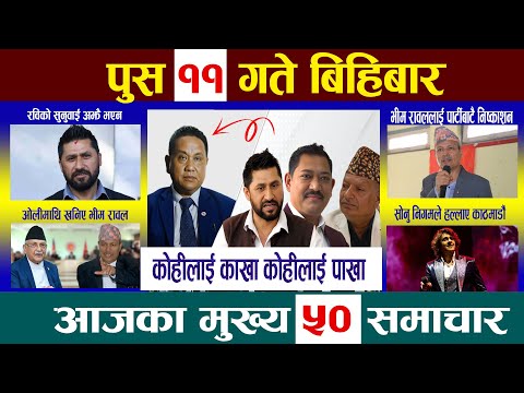 Today News🔴आज पुस ११  गतेNepali News|AajakaMukhyaSamachar, NepaliSamachar| Poush 11 #newsinnepal