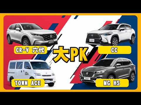 6代CRV MG HS大亂鬥 Toyota CC TOWN ACE 年度評比｜哪一家車廠衰退最慘？