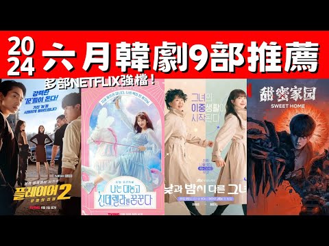 2024六月韓劇9部推薦！《甜蜜家園 》 第三季即將上檔！宋承憲《玩家2》回歸！多部NETFLIX強檔