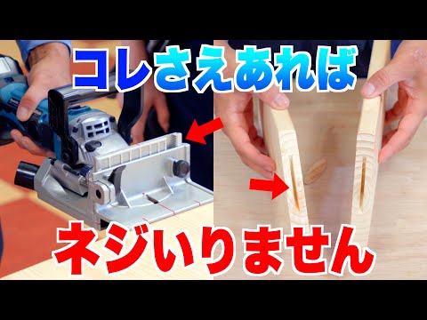 【失敗しない】DIYでも活躍するジョイントカッター使い方解説！！