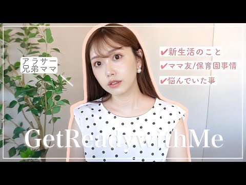 【GRWM】7月からの新生活/ママ友/ずっと悩んでいたこと話します…💄🔥