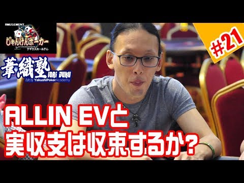 『ALLIN EVと実収支の差は収束するのか？』イオリ塾 S2 Episode #06 　PokerPro's Lesson "IORI-JUKU"