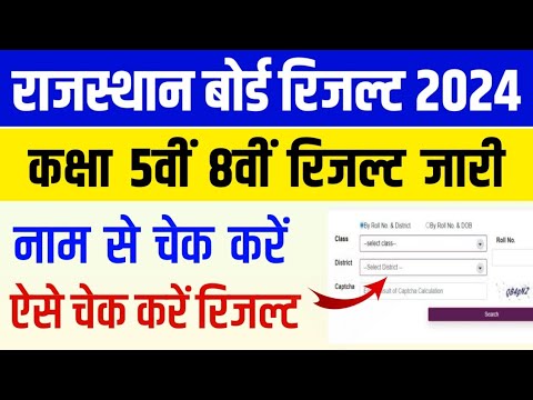 RBSE 5th 8th Result 2024 | Rajasthan Board 5th 8th Result 2024 Kaise Check Kare