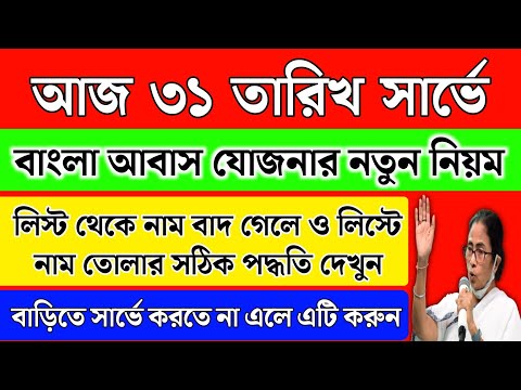 আজ ৩১ তারিখ আবাস যোজনা নিয়ে নতুন পদক্ষেপ মমতার,আবার সার্ভে হবে | Bangla Awas Yojana new list