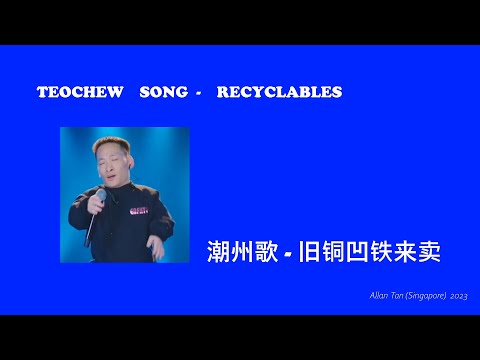 Teochew  Song 201 -  Recyclables (潮州歌 - 旧铜凹铁来卖)แต้จิ๋ว