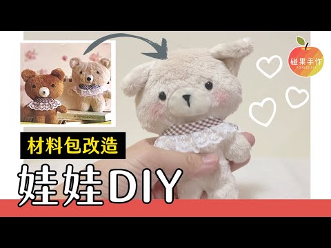 軟嫩手縫娃娃DIY！利用材料包改成專屬玩偶\(≧▽≦)/ DIY your own doll by bear doll kit｜碰果 手作