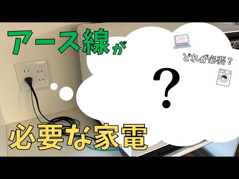 アース線が必要な家電について解説