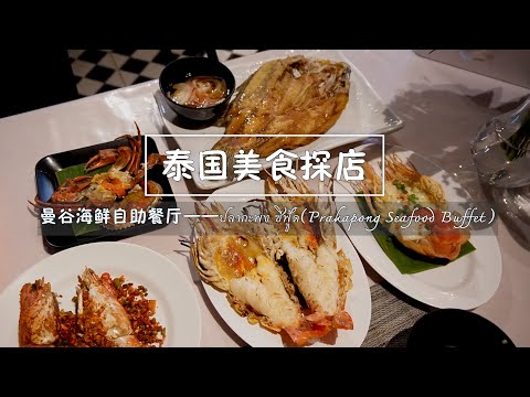 [Thai Food Scouting] Bangkok seafood buffet restaurant ปลากะพงซีฟู้ด (Prakapong Seafood Buffet)