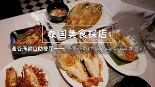 [Thai Food Scouting] Bangkok seafood buffet restaurant ปลากะพงซีฟู้ด (Prakapong Seafood Buffet)