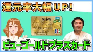 還元率大幅アップ！「ビューゴールドプラスカード」