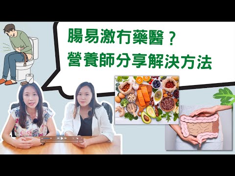 腸易激冇藥醫？營養師分享解決方法，不再肚瀉便秘肚痛！