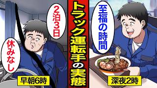 【漫画】2泊3日で運転する長距離トラック運転手に密着。物流2024年問題…1年の3分の1以上は車中泊生活…【メシのタネ】