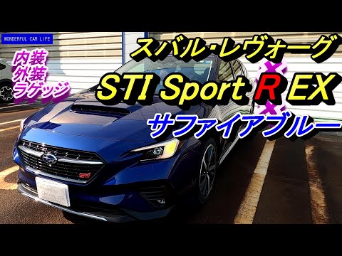 スバル・レヴォーグSTISport R EX 2 4ℓターボ ×サファイアブルー（SUBARU LEVORG STI SportREX Blue）