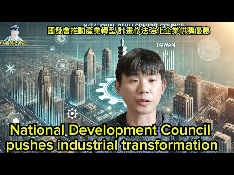 林老師唸英文 | National Development Council pushes industrial transformation | 國發會推動產業轉型，計畫修法強化企業併購優惠 | 台灣