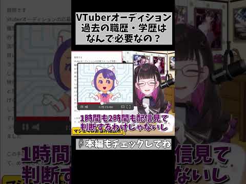 【VTuberオーディション】学歴や職歴書かせることに何の意味があんの？ #shorts #vtuber #1524