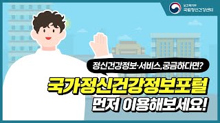 국가정신건강정보포털 소개 영상