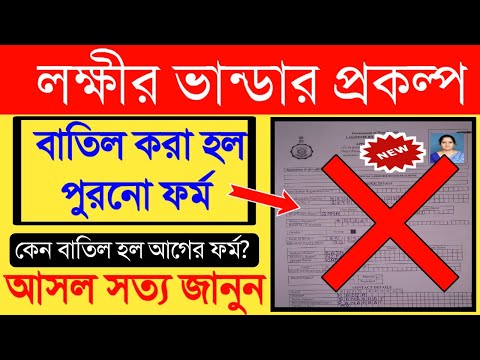 Lakhir Bhandar Form Cancelled|Laxmir Bhander Prakalpa Form fill up|New Form|Duare Sarkar Camp