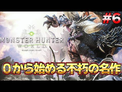 ワールド完結編！モンハンを世界的大人気にした不朽の名作モンハンワールド配信  #5『MHW:モンスターハンターワールド：アイスボーン』