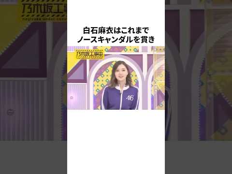 白石麻衣の恋愛についての雑学